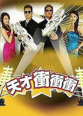 铁甲雄心 综艺